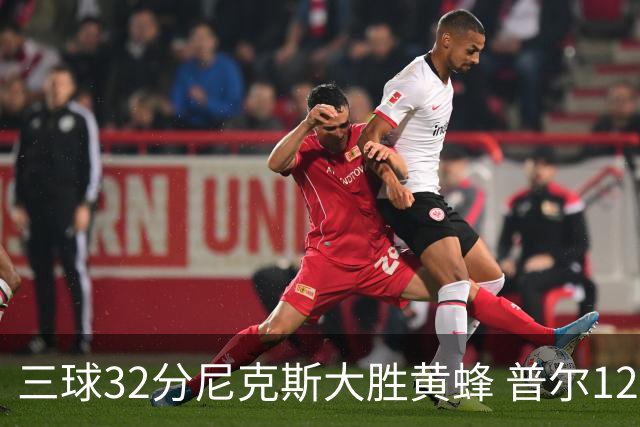 三球32分尼克斯大胜黄蜂 普尔12分奇才负篮网