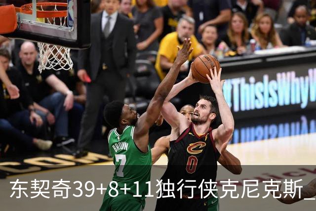 东契奇39+8+11独行侠克尼克斯 骑士剪网8连胜