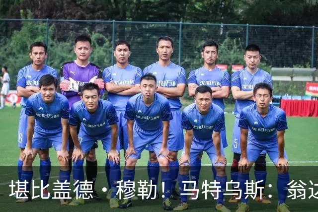 堪比盖德·穆勒！马特乌斯：翁达夫该首发了！他不禁让我想起穆勒