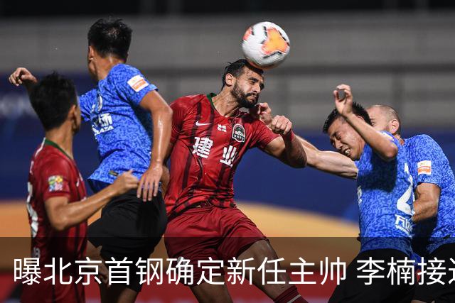 曝北京首钢确定新任主帅 李楠接过许利民教鞭