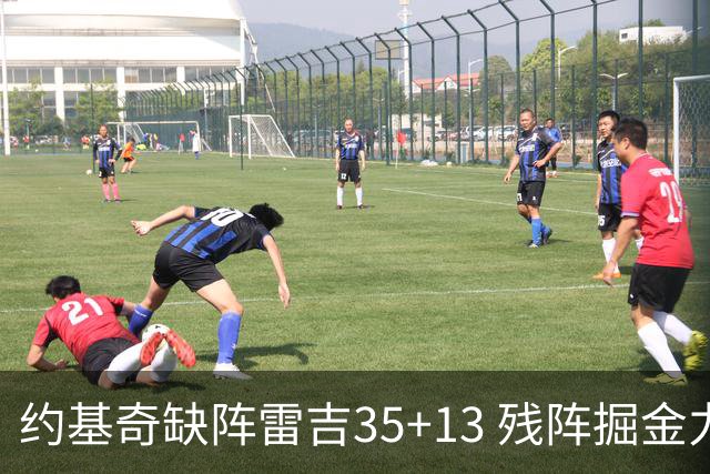 约基奇缺阵雷吉35+13 残阵掘金力克四巨头快船