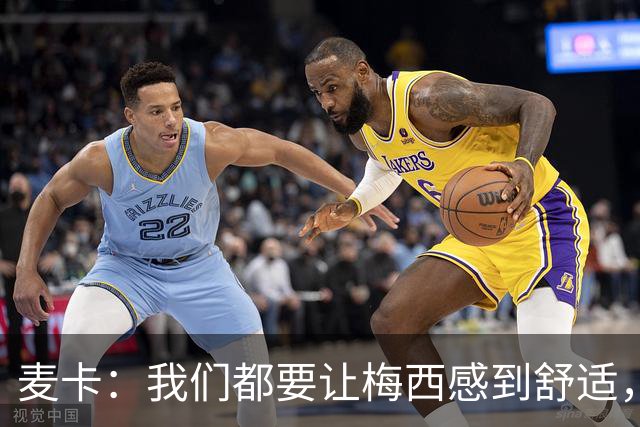 麦卡：我们都要让梅西感到舒适，让他不用在不必要的事上消耗精力